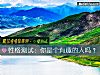 《<i>性格</i>測試：你是個有趣的人嗎？》测试