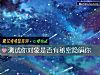 《測試你<i>對象</i>是否有秘密隱瞞你》测试