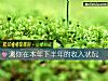 《測你在本年下半年的收入狀況》测试