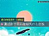 《測試你十年後能夠憑什麼吃飯》测试