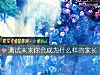 《測試未來你會成爲什麼樣的家長》测试