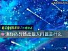 《測你的<i>異地戀</i>最大問題是什麼》测试