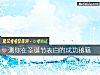 《測你在聖誕節<i>表白</i>的成功秘籍》测试