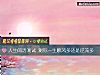 《<i>人生</i>閱曆測試 測你一生順風多還是逆流多》测试