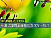 《測試你的正緣<i>桃花</i>對你專一嗎？》测试