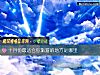《十月份最<i>適合</i>你旅遊的地方是哪裏》测试