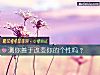 《測你善于<i>改變</i>你的個性嗎？》测试