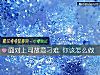 《面對上司故意刁難 你該怎麼做》测试