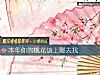 《本年你的<i>桃花</i>該上哪去找》测试