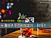 《測你本年會和冤家對上眼嗎？》测试