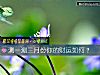 《測一測三月份你的<i>財運</i>如何？》测试