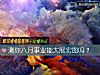 《測你八月事業能大展宏圖嗎？》测试