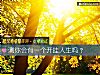 《測你會有一個開挂<i>人生</i>嗎？》测试