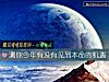 《測你今年<i>有沒有</i>見到本命的機遇》测试