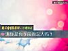 《測你是有手段的<i>女人</i>嗎？》测试
