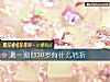 《測一測你30歲有什麼轉折》测试
