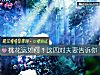 《<i>桃花運</i>如何？這四對夫妻告訴你》测试