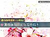 《測他值得你<i>長久</i>等待嗎？》测试