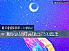 《測你該如何表現自己的<i>溫柔</i>》测试