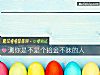 《測你是不是個拾金不昧的人》测试