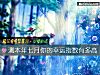 《測本年七月你的<i>幸運</i>指數有多高》测试