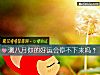 《測八月你的<i>好運</i>會停不下來嗎？》测试