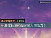 《測你有哪種超乎常人的<i>能力</i>？》测试