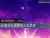 《你會有怎樣的<i>人生</i>高度》测试