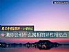 《測你會和什麼屬相的<i>異性</i>相結合》测试