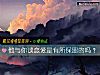 《他與你談<i>戀愛</i>是有所保留的嗎？》测试