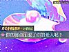 《你的哪點征服了你的<i>愛人</i>呢？》测试