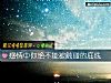 《<i>感情</i>中你絕不能被觸碰的底線》测试