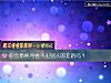 《你會單純得看不出別人的套路嗎？》测试