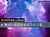 《測你爲<i>遊戲</i>氪金多少錢才夠》测试
