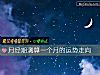 《月經期測算一個月的運勢走向》测试
