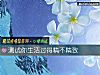 《測試你<i>生活</i>過得精不精致》测试