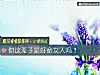 《你這輩子是好命<i>女人</i>嗎？》测试