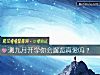 《測九月開學你會邂逅<i>真愛</i>嗎？》测试