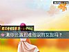 《測你會遇到難駕馭的<i>女友</i>嗎？》测试