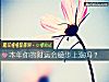 《本年你的<i>財運</i>會穩步上漲嗎？》测试