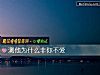 《測他爲什麼非你不愛》测试
