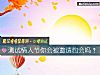 《測試<i>情人節</i>你會被邀請約會嗎？》测试