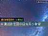 《測試你<i>生活</i>中還有多少奢望》测试