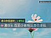 《測你長高多少<i>愛情</i>運勢會更旺》测试