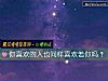 《你<i>喜歡</i>的人也同樣<i>喜歡</i>著你嗎？》测试