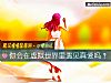 《你會在虛擬世界裏遇見<i>真愛</i>嗎？》测试