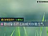 《你<i>對象</i>在什麼時候對你最生氣》测试