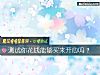 《測試你<i>花錢</i>能夠買來開心嗎？》测试