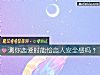 《測你戀愛時能給<i>戀人</i>安全感嗎？》测试