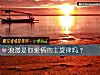 《浪漫是你<i>愛情</i>的主旋律嗎？》测试